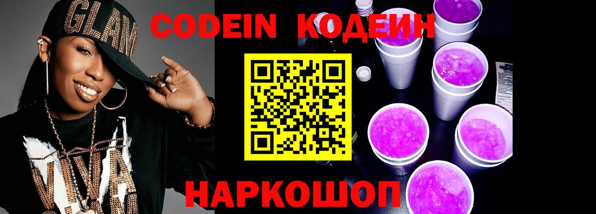 Codein напиток Lean (лин)  Вход с VPN  Удомля 